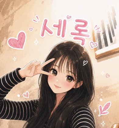 세록★