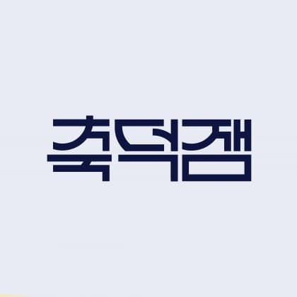 축덕잼
