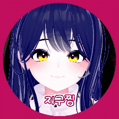 지구찡 프로필