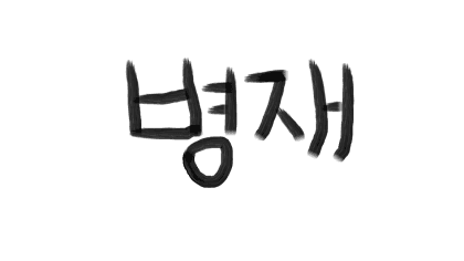 박병재