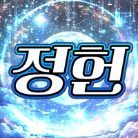 정헌-_-