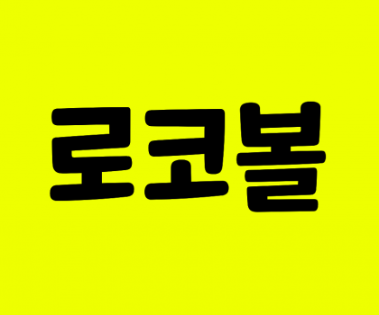 로코볼