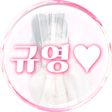 규영♥