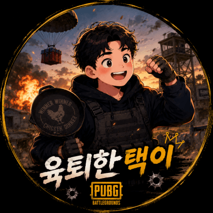 육퇴한택이
