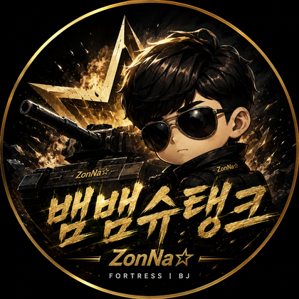 뱀뱀슈탱크
