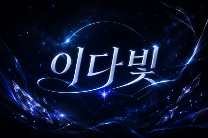 다빛:D