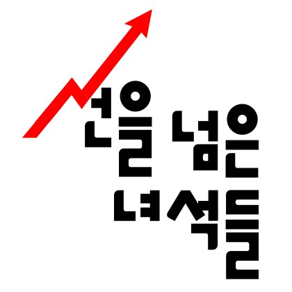선을넘은김샘