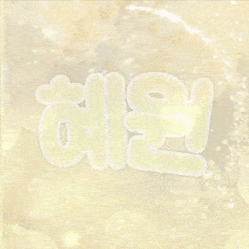 ♥혜원