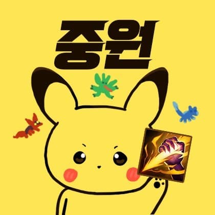 중원-