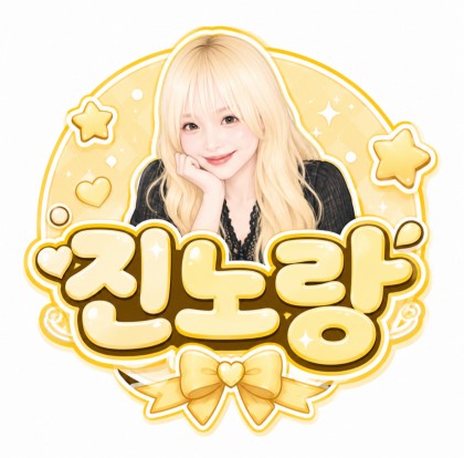 진노랑