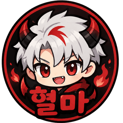 혈마