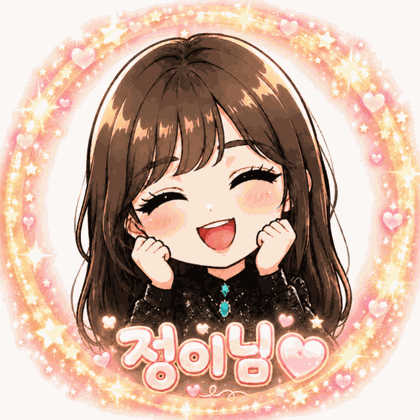 정이님♥