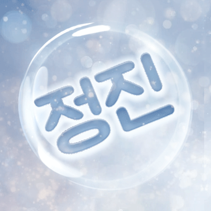 정진7 프로필