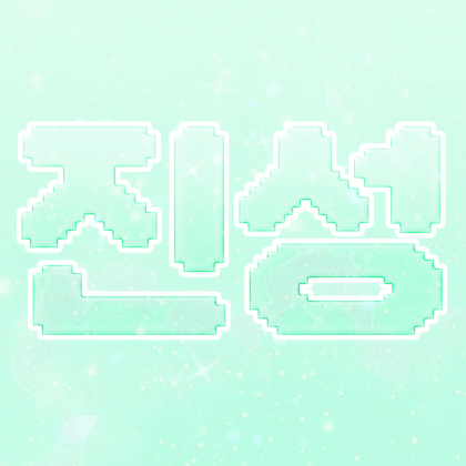 진성콩 프로필