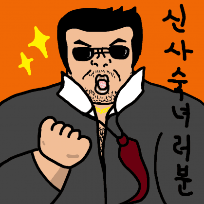신사숙녀러분 프로필