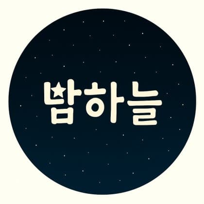 밤하늘#