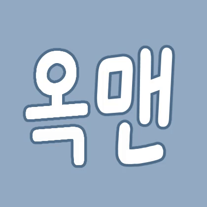 옥맨 프로필
