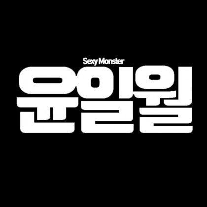 윤일월