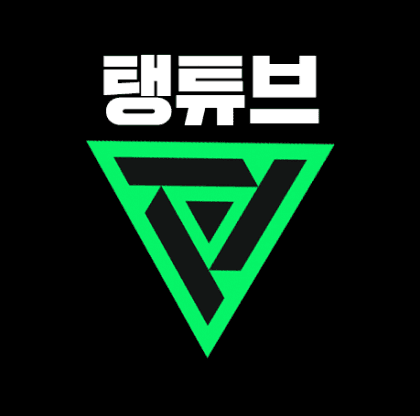 탱튜부