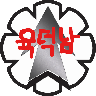 육덕남