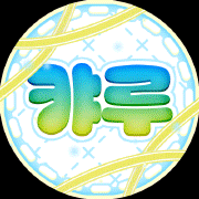 캬루♥