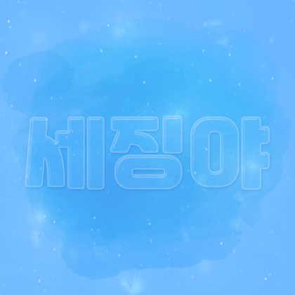 세징야님