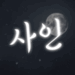 사인
