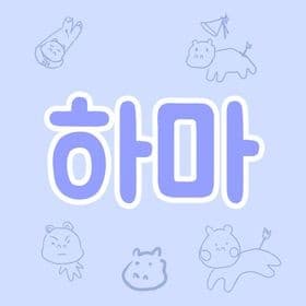 하마^o^
