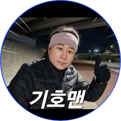 기호맨