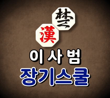장기스쿨