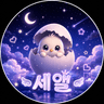 세앨 프로필