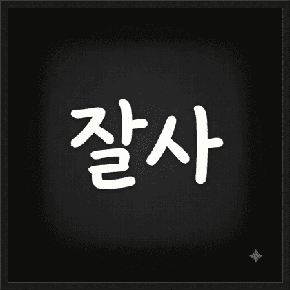 잘사