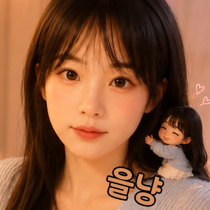 을냥