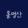 롤명산 프로필
