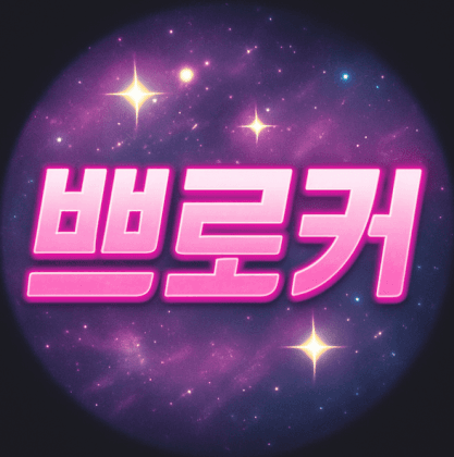 쁘로커
