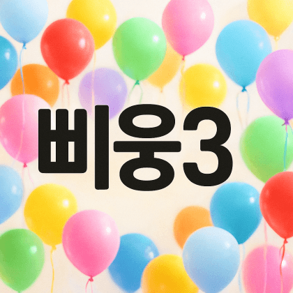 삐웅3