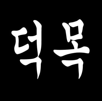 덕목