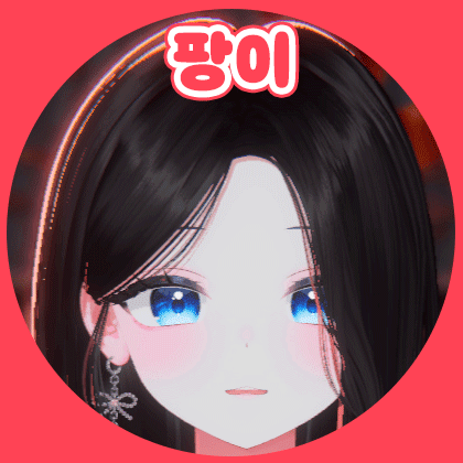 팡이⁴² 프로필
