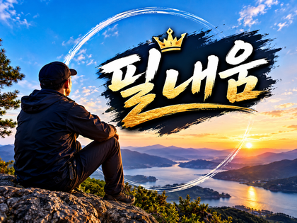 필내움