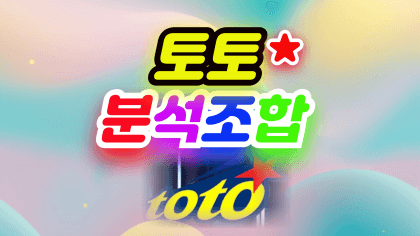 토토분석조합