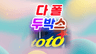 다폴두박스 프로필