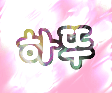 하뚜♡♡ 프로필