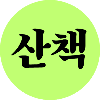 게임산책