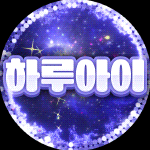 하루아이 프로필