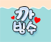 까빙이