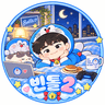 빈톨2 프로필