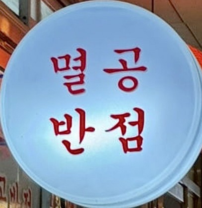 멸공반점 프로필