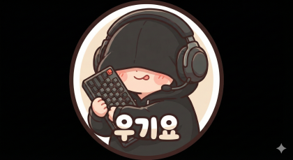 우기요_