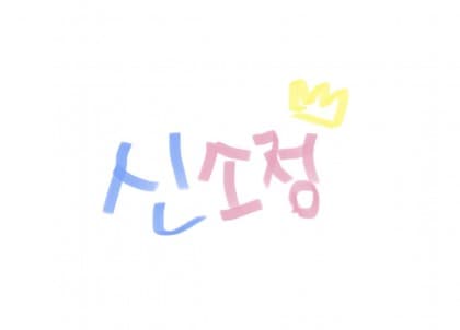 신소정