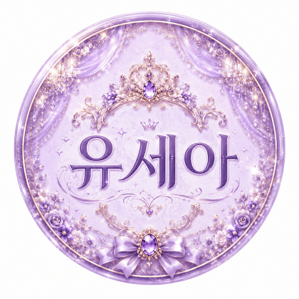 유세아♡
